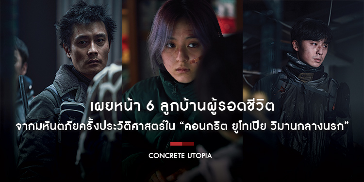 เผยหน้า 6 ลูกบ้านผู้รอดชีวิต จากมหันตภัยครั้งประวัติศาสตร์ ที่เปลี่ยนทั้งมหานครเกาหลีให้กลายเป็นขุมนรกใน “Concrete Utopia วิมานกลางนรก”